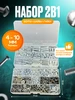 Набор Болтов,гаек и шайб 3в1 Шокот 224662121 купить за 604 ₽ в интернет‑магазине Wildberries