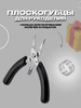 Кусачки мини для рукоделия бокорезы для бижутерии Энергия_творчества 245723181 купить за 344 ₽ в интернет‑магазине Wildberries