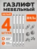 Газлифт мебельный N60 6 кг, комплект из 4 шт. белый MPROFI 257897689 купить за 380 ₽ в интернет‑магазине Wildberries