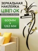 Зеркальная наклейка на стену цветок Conflate 316624559 купить за 256 ₽ в интернет‑магазине Wildberries