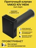 Приточный клапан Kiv New (Вакио Кив) с пластиковой трубой Vakio 432563639 купить за 6 618 ₽ в интернет‑магазине Wildberries